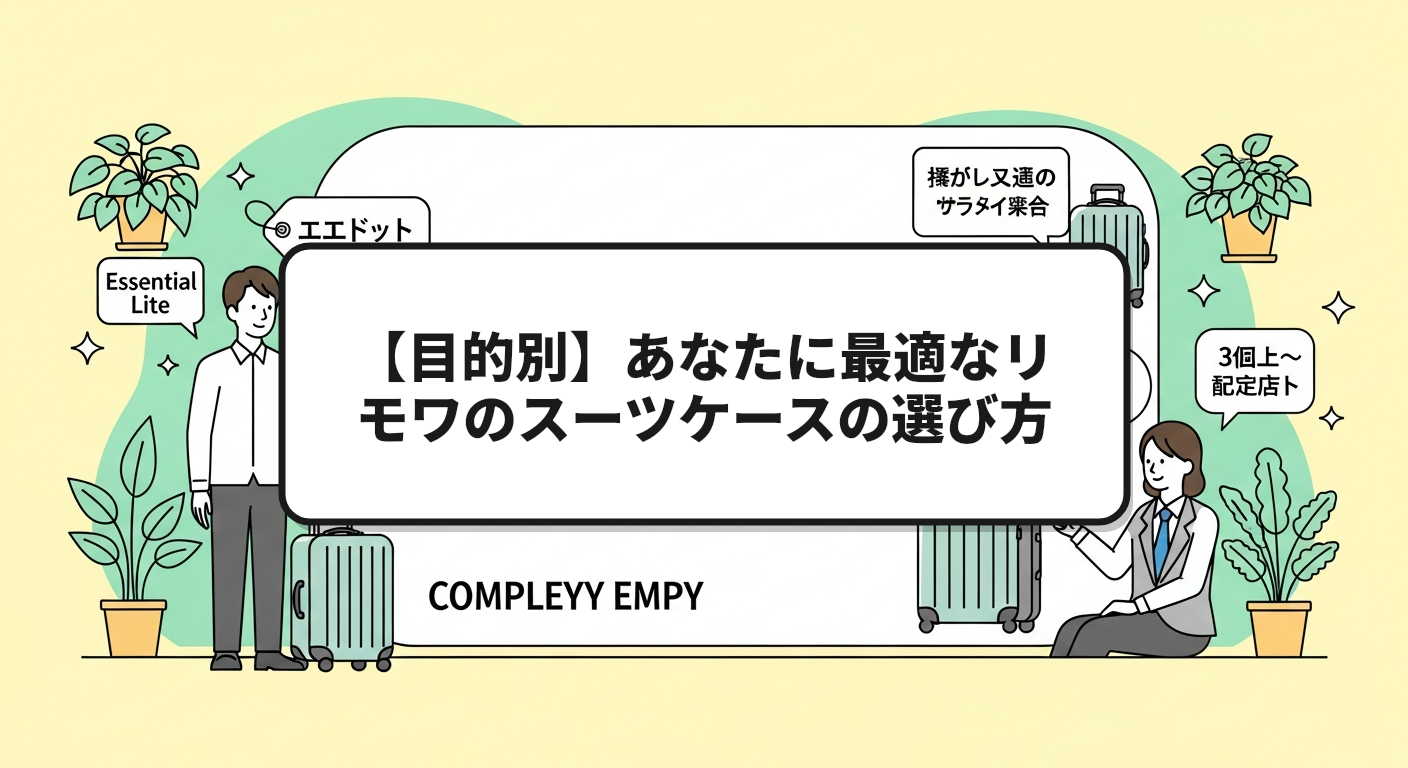 【目的別】あなたに最適なリモワのスーツケースの選び方