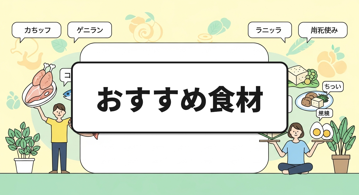 おすすめ食材